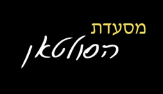 תמונה של מסעדת הסולטאן - 1