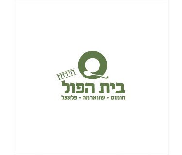 תמונה של בית הפול הירוק ביג באר שבע - 1