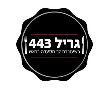 תמונה של גריל 443 - 1