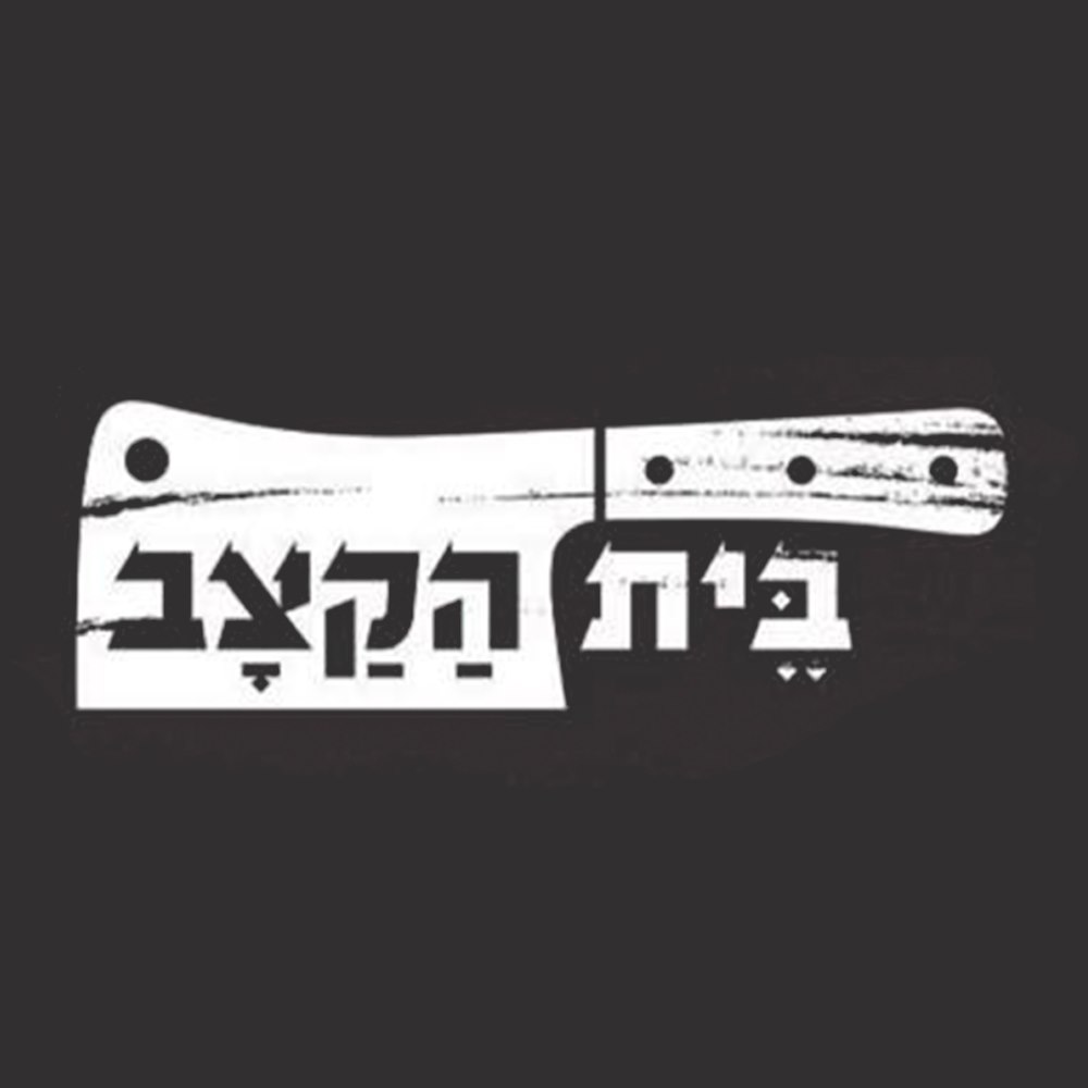 תמונה של בית הקצב - 1