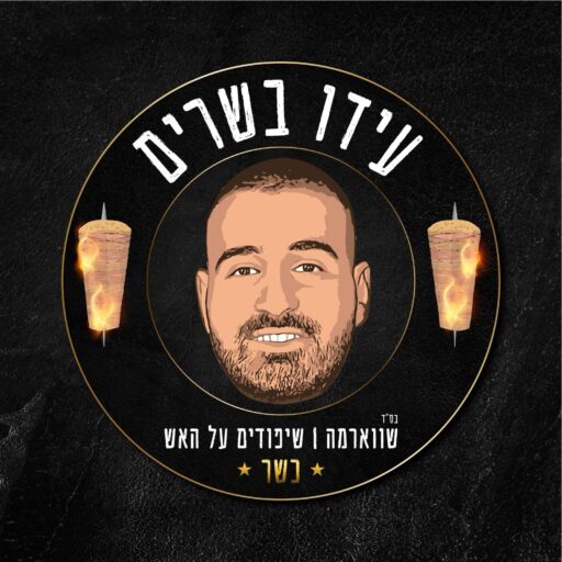 תמונה של עידו בשרים - 1