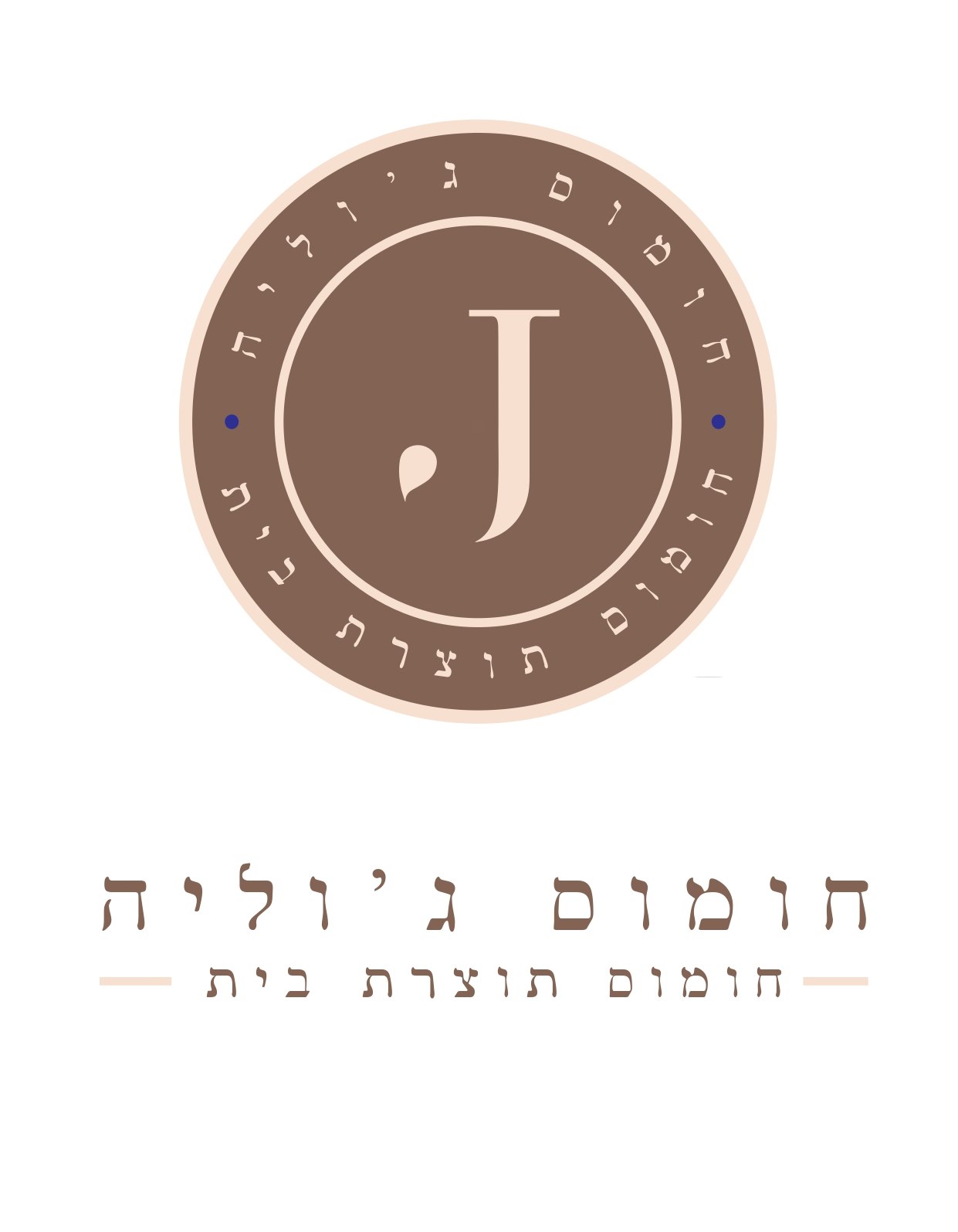 תמונה של חומוס ג'וליה - 1