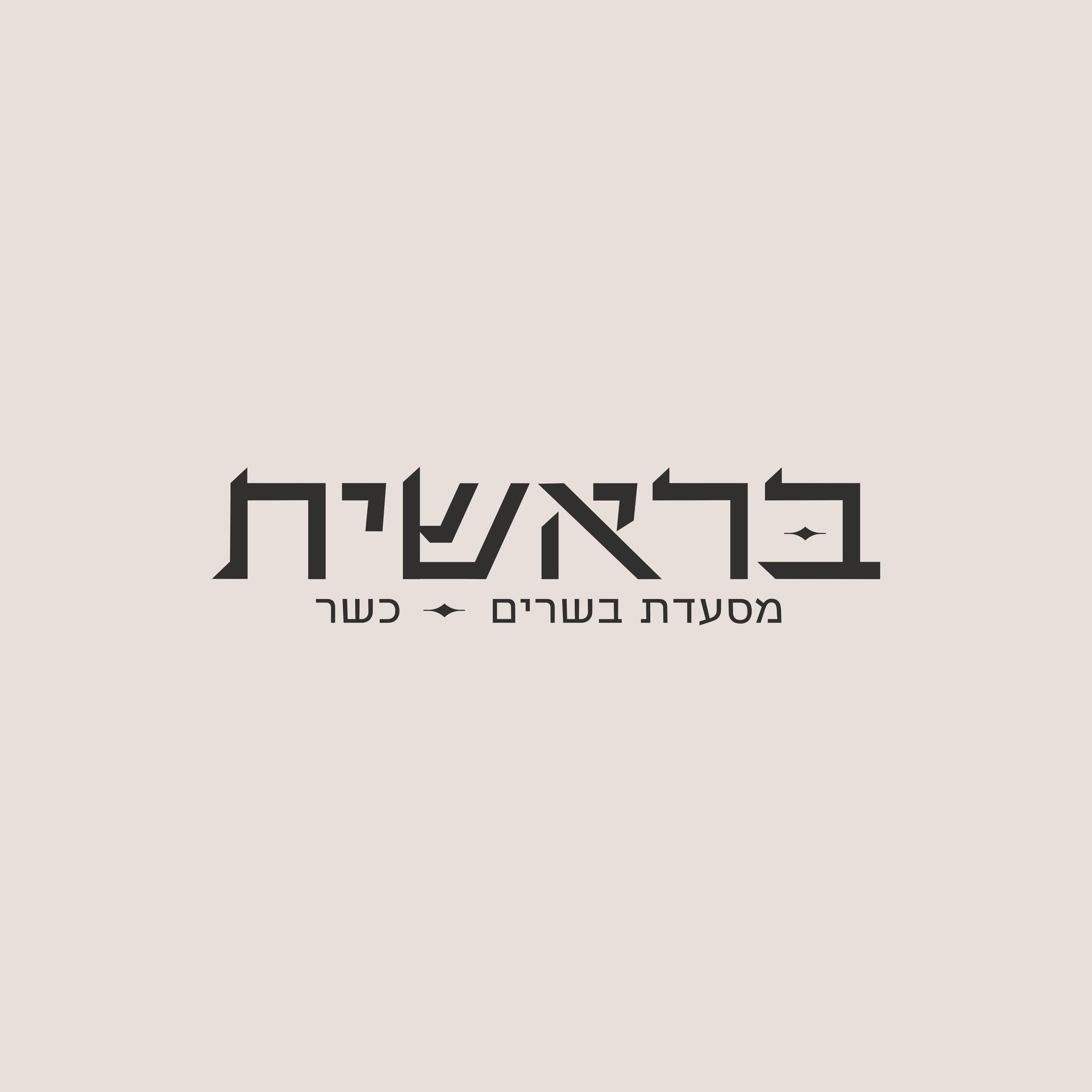 תמונה של בראשית - 1