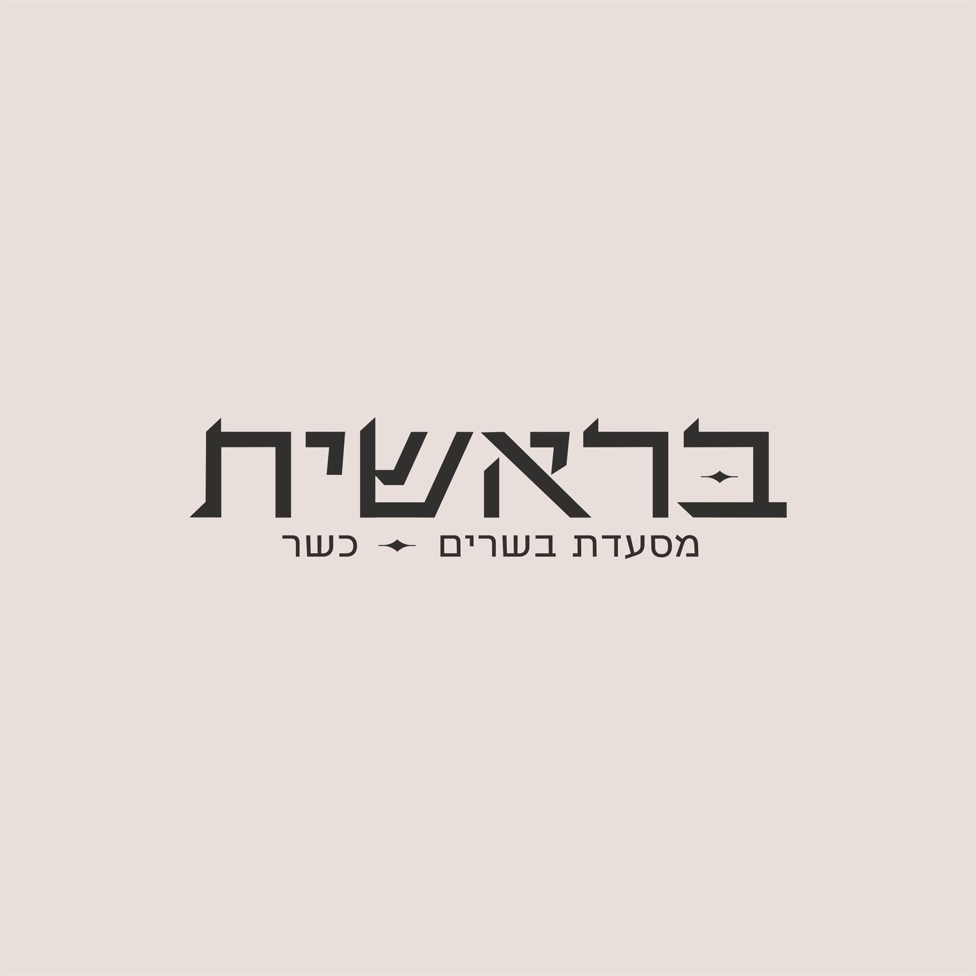 תמונה של בראשית - 1