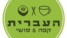 לוגו של העברית קפה וסושי - haivritcoffeesushi, ירושלים