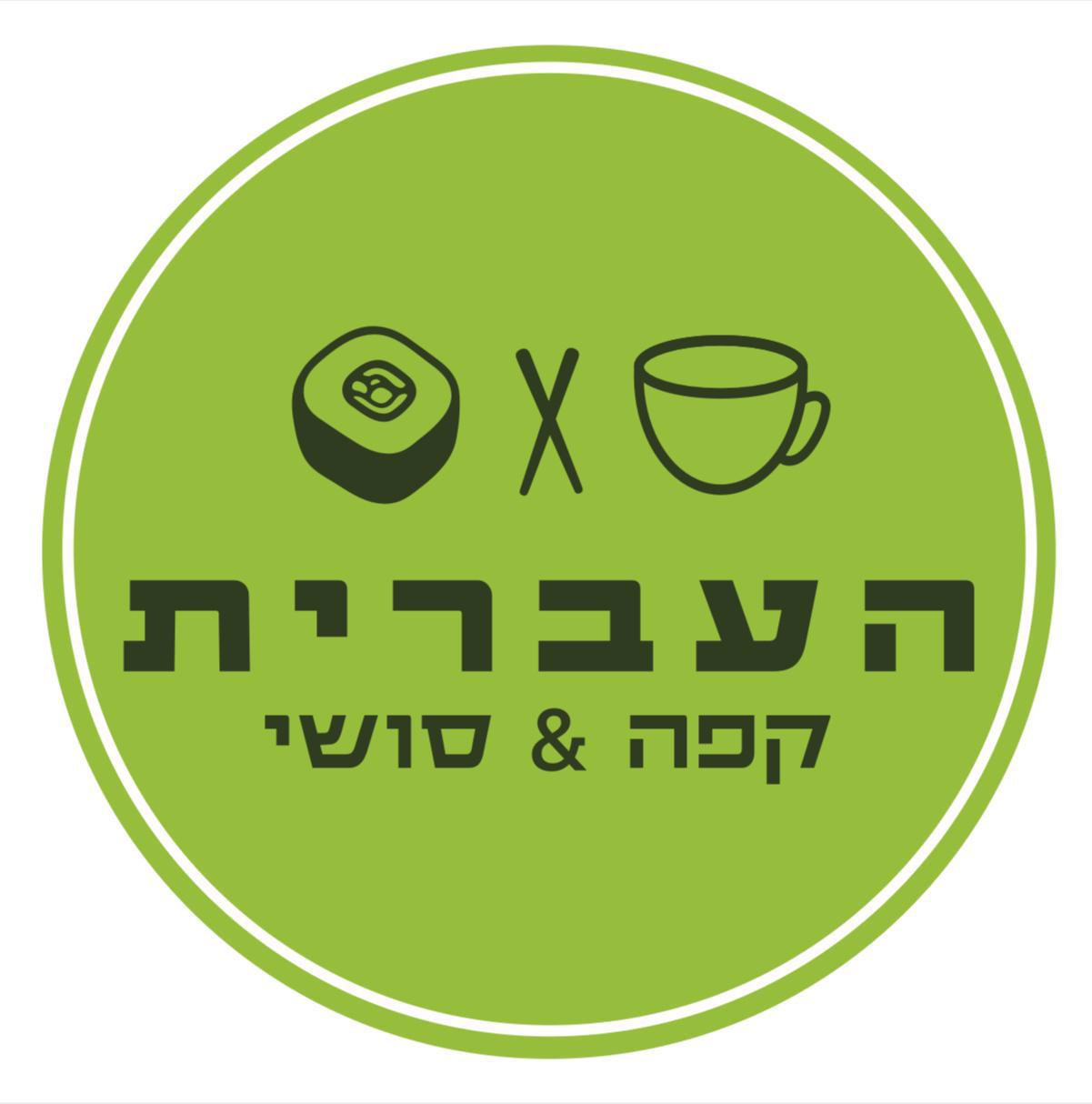 תמונה של העברית קפה וסושי - 1