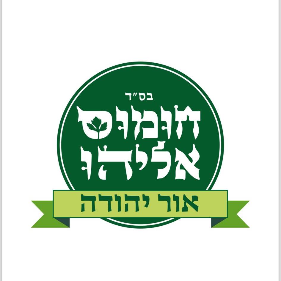 תמונה של חומוס אליהו אור יהודה - 1