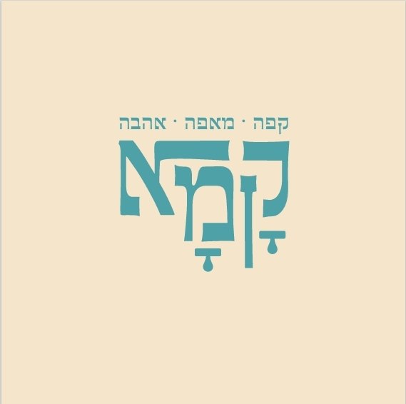 תמונה שצולמה בקמא - 1 תמונה של קמא - 1