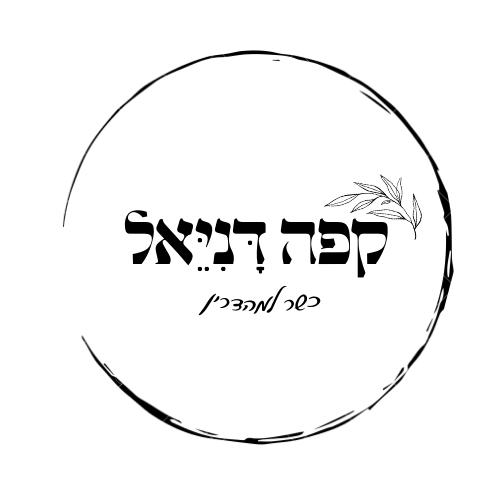 תמונה של קפה דניאל - 1