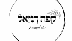 לוגו של קפה דניאל - Daniel Cafe, אופקים