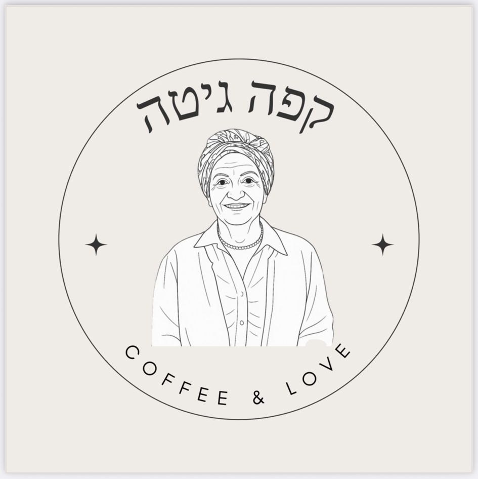 תמונה של קפה גיטה - 1