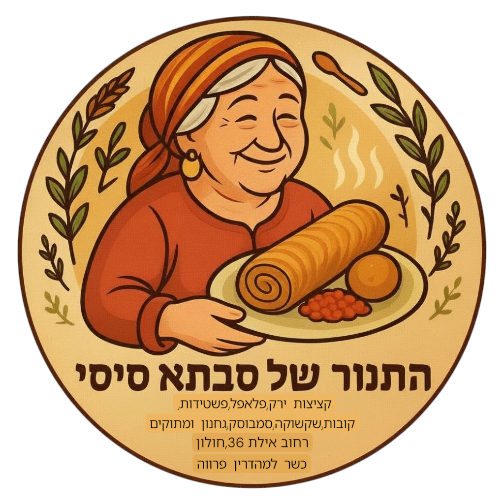 תמונה של התנור של סבתא סיסי - 1