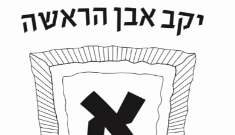 לוגו של אבן הראשה - EVEN HAROSHA, בית שאן