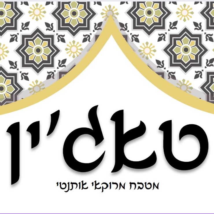 תמונה של טאג'ין - 1