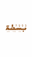 תמונה של בסטה - 1