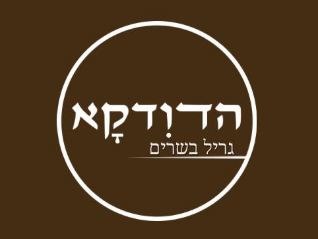 תמונה של הדודקא- שווארמה ובשרים - 1