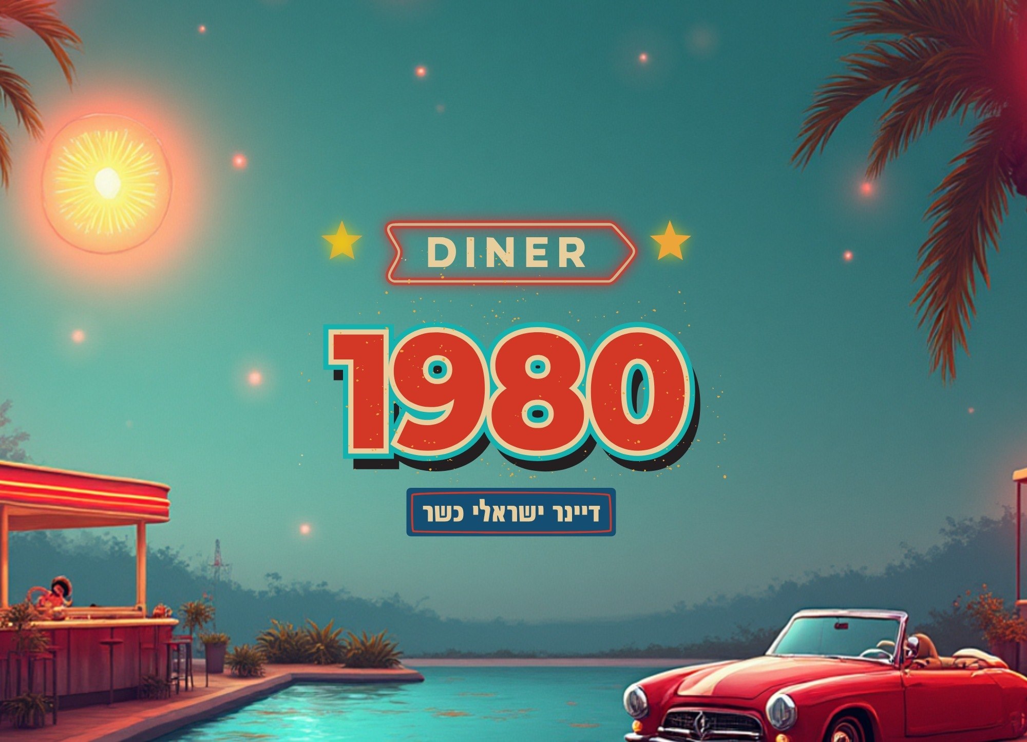 תמונה של דיינר 1980 - 1