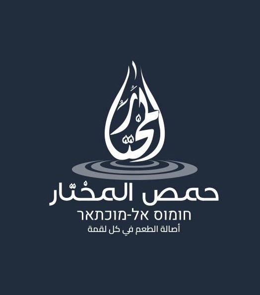 תמונה של חומוס וקפה אל מוכתאר - 1