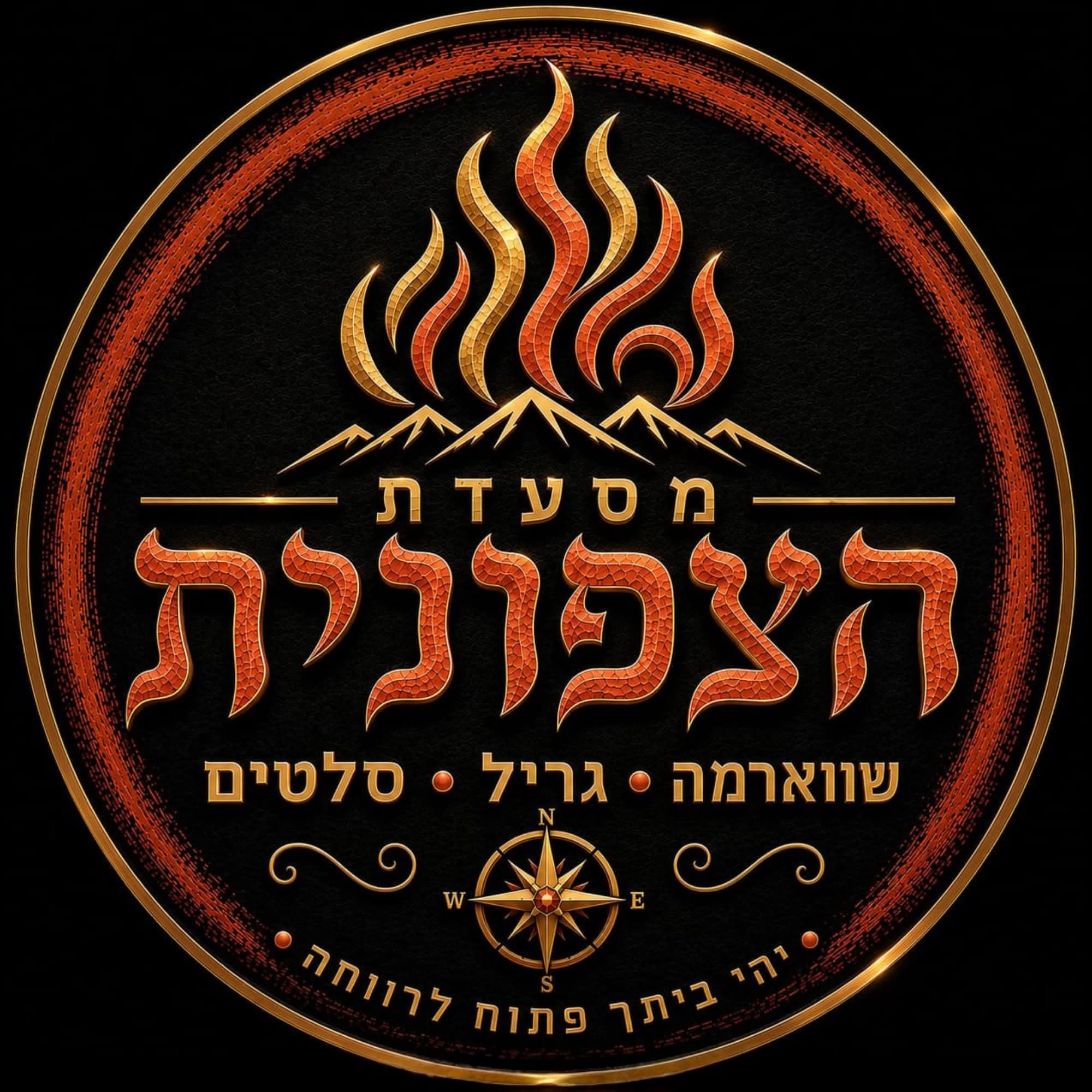 תמונה של מסעדת הצפונית - 1