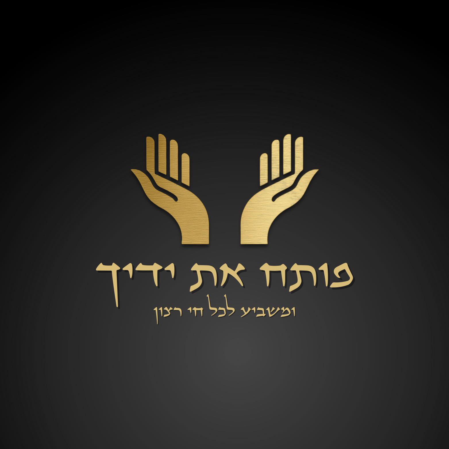 תמונה של פותח את ידייך - 1