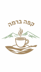 תמונה של קפה ברמה - 1