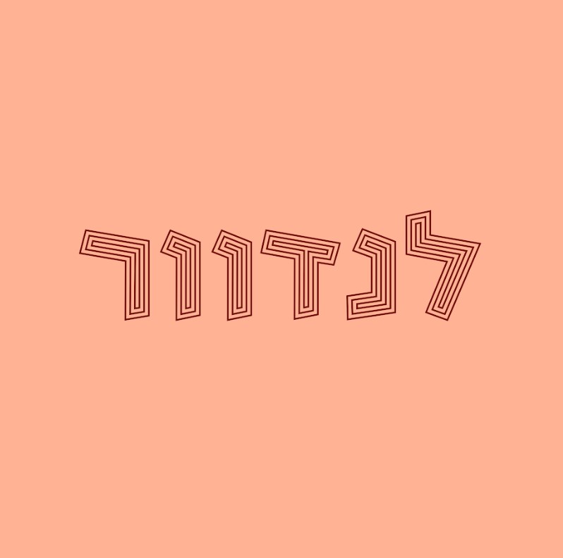 תמונה של לנדוור עפולה כשר - 1