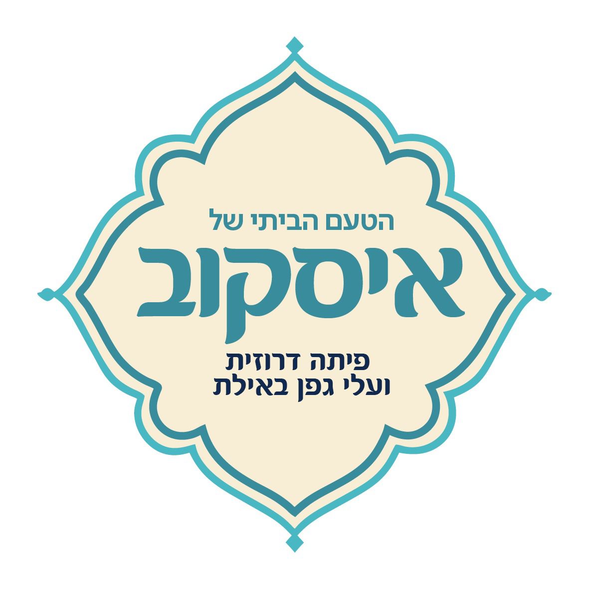 תמונה של הטעם הביתי של איסקוב - פיתה דרוזית, עלי גפן, כרוב ממולא וקובה אילת - 1