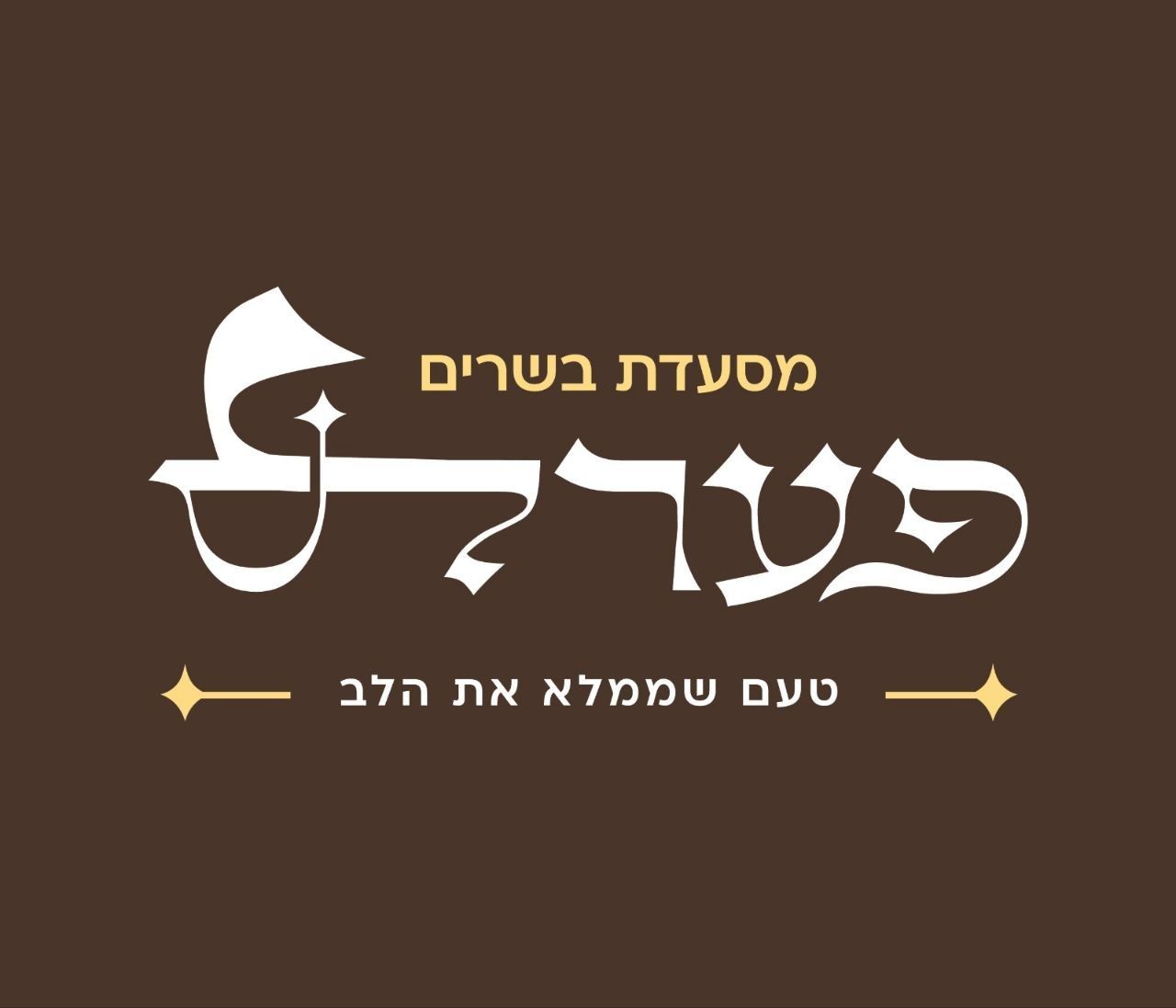 תמונה של מסעדת פערלס-  בד"ץ העדה החרדית - 1