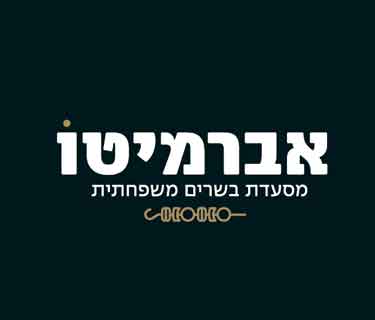 תמונה של אברמיטו - 1