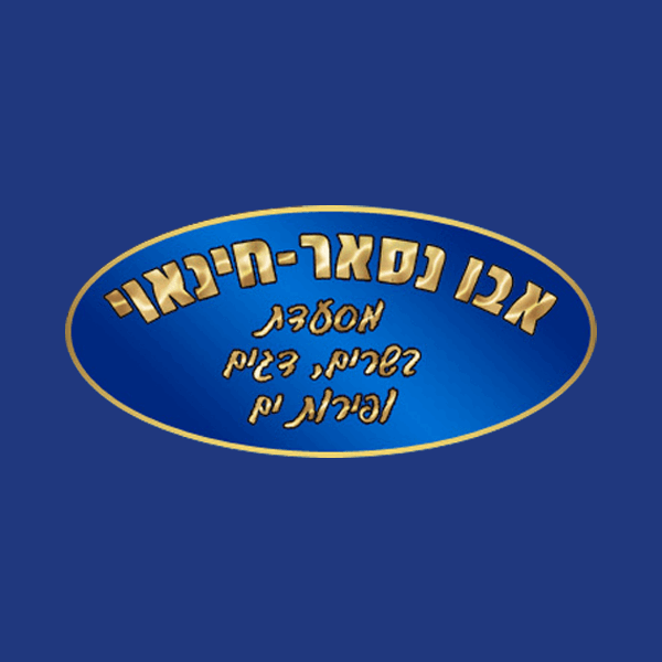 תמונה של אבו נאסר - 1