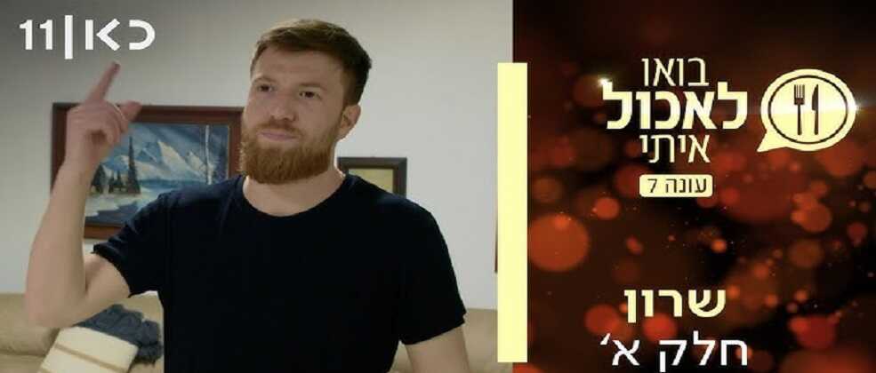 קישור לכתבה בשם בואו לאכול איתי עונה 7 - פרק פתיחה בואו לאכול איתי עונה 7 - פרק פתיחה