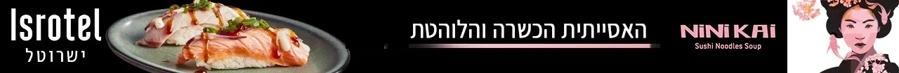 נפתחה האסייתית הכשרה הלוהטת - NINI KAI